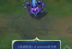 蛮王皮肤最新进展爆料,炫酷特效，霸气归来！