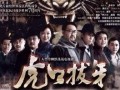 虎口拔牙在线观看,惊心动魄的冒险之旅