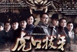 虎口拔牙在线观看,惊心动魄的冒险之旅