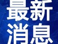 小虎淘气爆料视频大全最新,笑料百出，欢乐无限