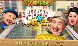 明星斗地主被爆料视频,牌技高超，笑料百出