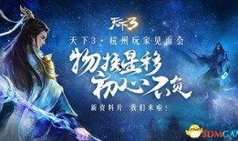 天下三最新资料片爆料,探寻神秘古域，开启奇幻冒险之旅！