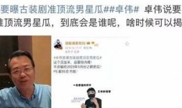 卓伟月底爆料视频,揭秘娱乐圈惊人内幕