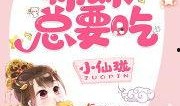 师妹吃瓜小说免费阅读,一场奇幻小说的甜蜜冒险