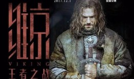 维京王者之战在线观看,在线观看，领略北欧传奇英雄的荣耀征程