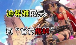 原神迪希雅舅舅爆料视频,原神背后不为人知的秘密