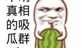 娱乐吃瓜头像图片图文,吃瓜群众眼中的明星幕后故事