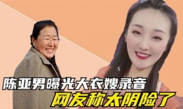 陈亚男爆料前婆婆视频播放,引发网友热议