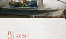 电影八月在线观看,时光倒流的青春记忆