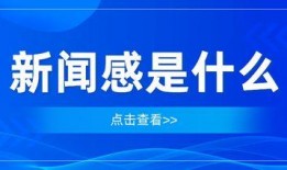 新闻爆料感是什么意思