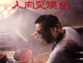 人肉叉烧包在线观看,惊悚悬疑，探秘黑暗料理背后的真相