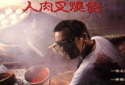 人肉叉烧包在线观看,惊悚悬疑，探秘黑暗料理背后的真相