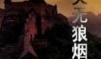 狼烟在线观看,烽火连天，热血铸就传奇